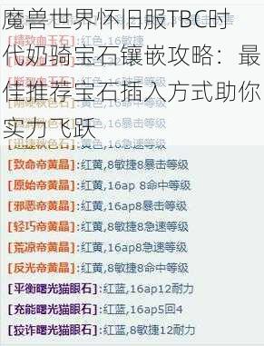 魔兽世界怀旧服TBC时代奶骑宝石镶嵌攻略：最佳推荐宝石插入方式助你实力飞跃