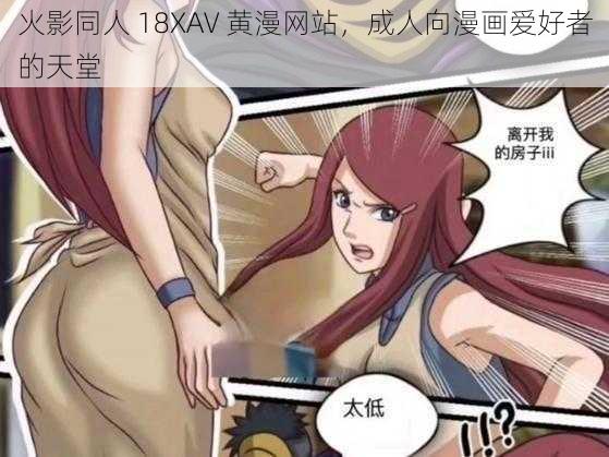 火影同人 18XAV 黄漫网站，成人向漫画爱好者的天堂