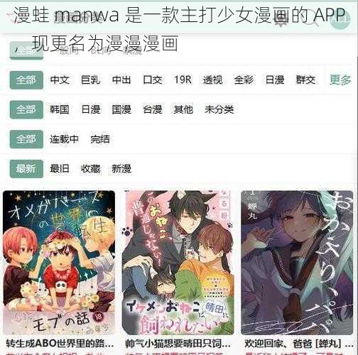 漫蛙 manwa 是一款主打少女漫画的 APP，现更名为漫漫漫画