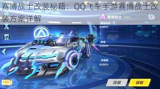 赛博战士改装秘籍：QQ飞车手游赛博战士改装方案详解