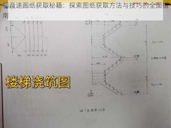 初音速图纸获取秘籍：探索图纸获取方法与技巧的全面指南