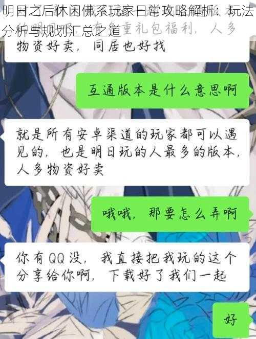 明日之后休闲佛系玩家日常攻略解析：玩法分析与规划汇总之道