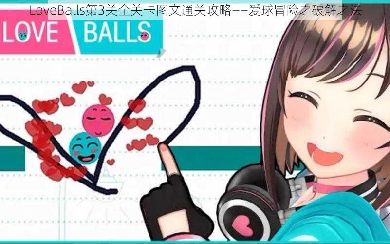 LoveBalls第3关全关卡图文通关攻略——爱球冒险之破解之法