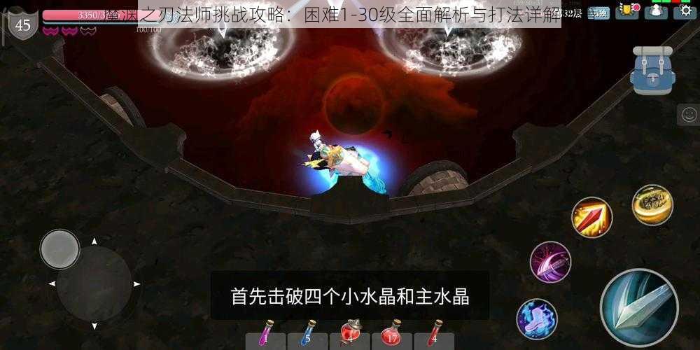 魔渊之刃法师挑战攻略：困难1-30级全面解析与打法详解秘籍