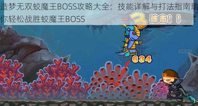 造梦无双蛟魔王BOSS攻略大全：技能详解与打法指南助你轻松战胜蛟魔王BOSS