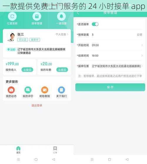 一款提供免费上门服务的 24 小时接单 app