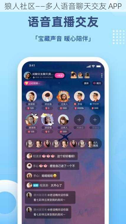 狼人社区——多人语音聊天交友 APP