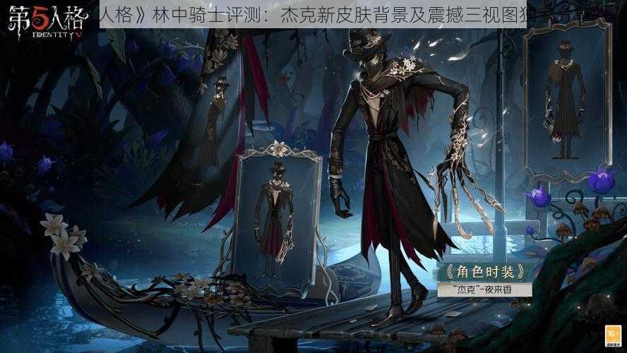 《第五人格》林中骑士评测：杰克新皮肤背景及震撼三视图独家分享