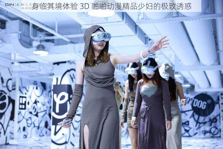 身临其境体验 3D 啪啪动漫精品少妇的极致诱惑