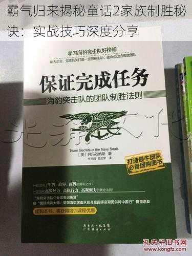 霸气归来揭秘童话2家族制胜秘诀：实战技巧深度分享