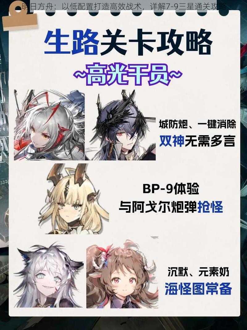 明日方舟：以低配置打造高效战术，详解7-9三星通关攻略