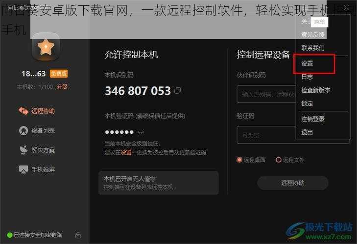 向日葵安卓版下载官网，一款远程控制软件，轻松实现手机控制手机