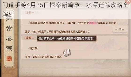 问道手游4月26日探案新篇章：水潭迷踪攻略全解析