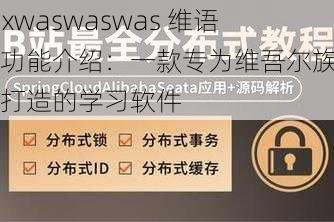 xaxwaswaswas 维语的功能介绍：一款专为维吾尔族同胞打造的学习软件