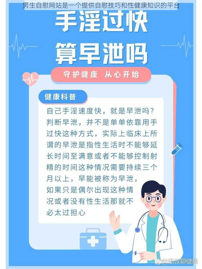 男生自慰网站是一个提供自慰技巧和性健康知识的平台