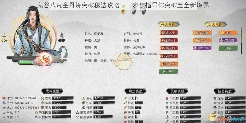 鬼谷八荒金丹境突破秘法攻略：一步步指导你突破至全新境界