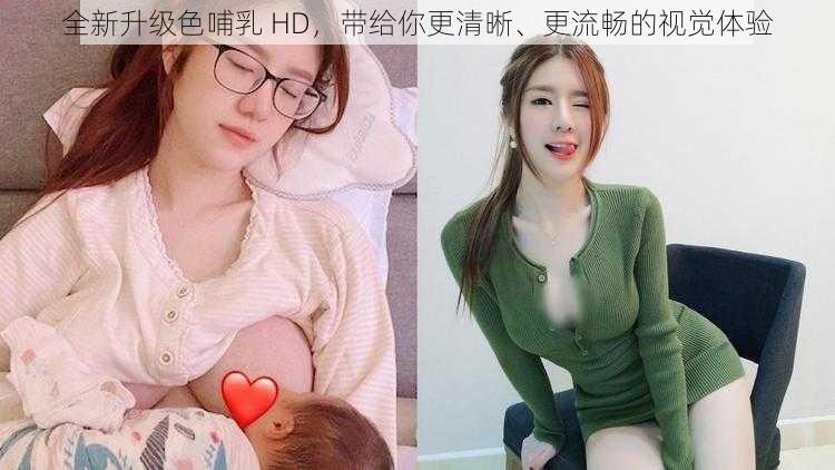 全新升级色哺乳 HD，带给你更清晰、更流畅的视觉体验