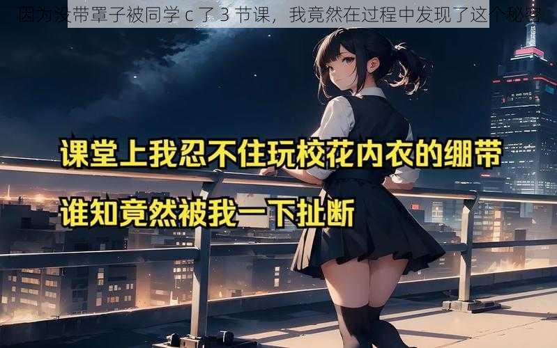 因为没带罩子被同学 c 了 3 节课，我竟然在过程中发现了这个秘密