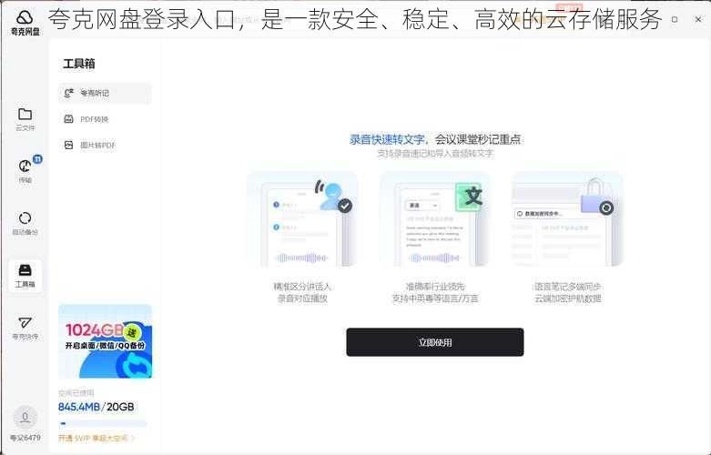 夸克网盘登录入口，是一款安全、稳定、高效的云存储服务