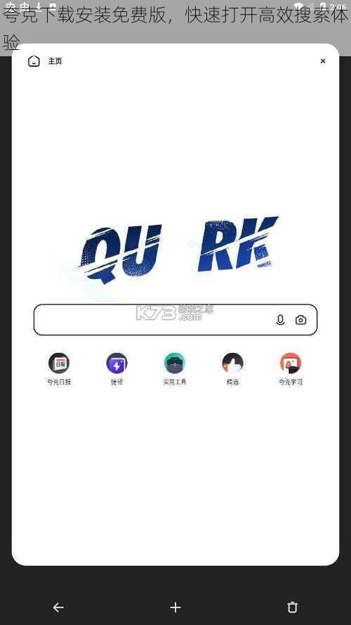 夸克下载安装免费版，快速打开高效搜索体验