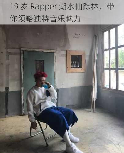 19 岁 Rapper 潮水仙踪林，带你领略独特音乐魅力