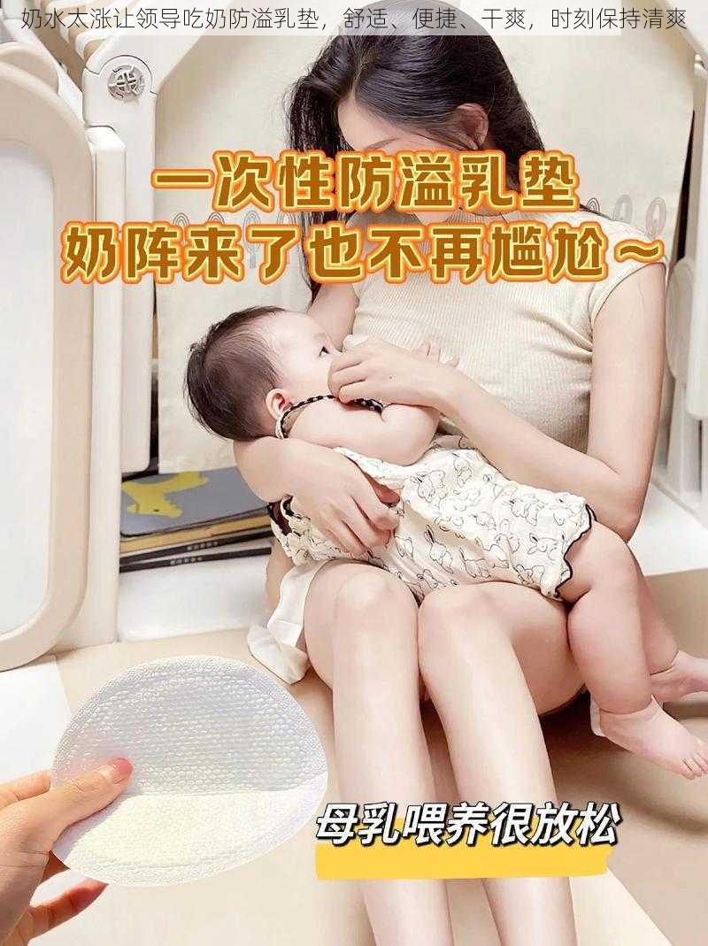 奶水太涨让领导吃奶防溢乳垫，舒适、便捷、干爽，时刻保持清爽