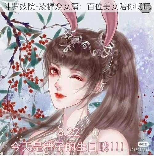 斗罗妓院-凌褥众女篇：百位美女陪你畅玩