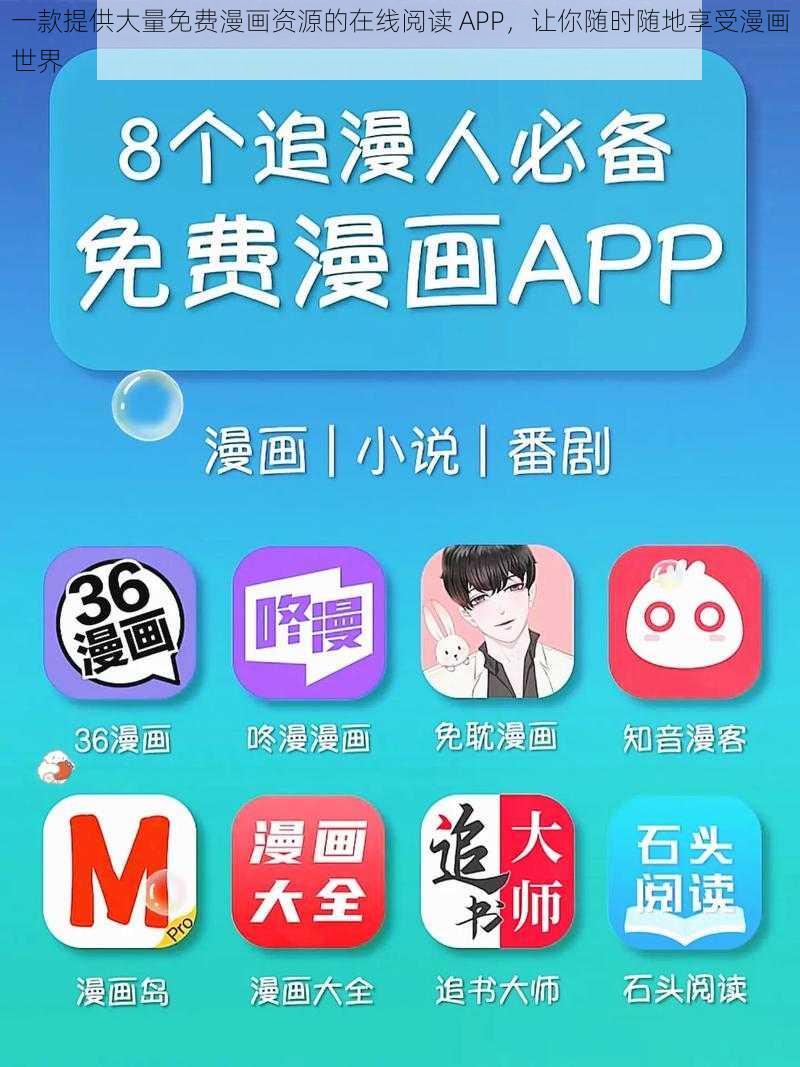 一款提供大量免费漫画资源的在线阅读 APP，让你随时随地享受漫画世界