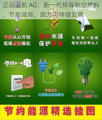 正品蓝航 AG：新一代环保航空燃料，节能减排，助力可持续发展