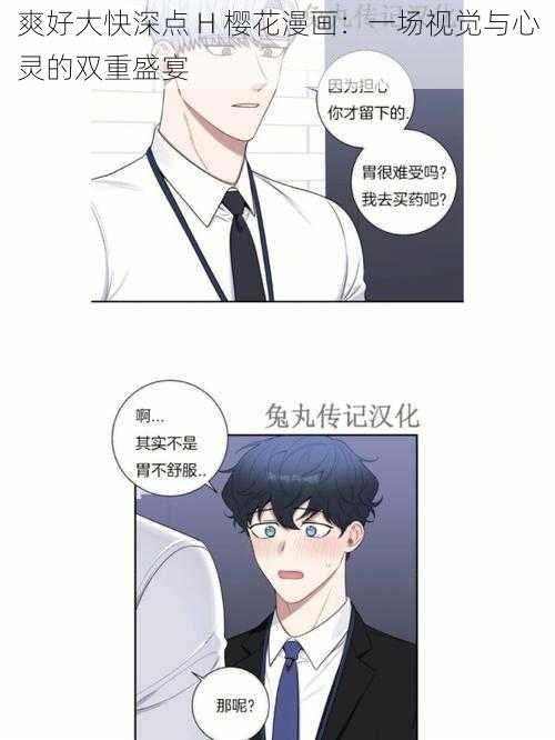 爽好大快深点 H 樱花漫画：一场视觉与心灵的双重盛宴