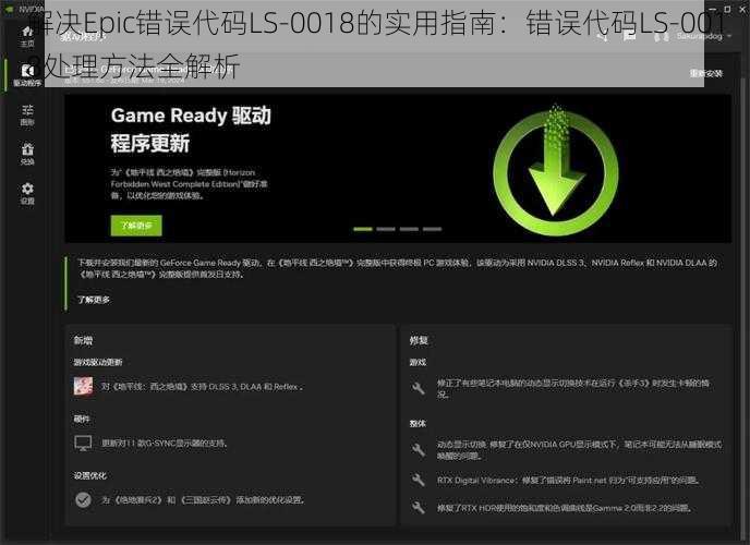 解决Epic错误代码LS-0018的实用指南：错误代码LS-0018处理方法全解析