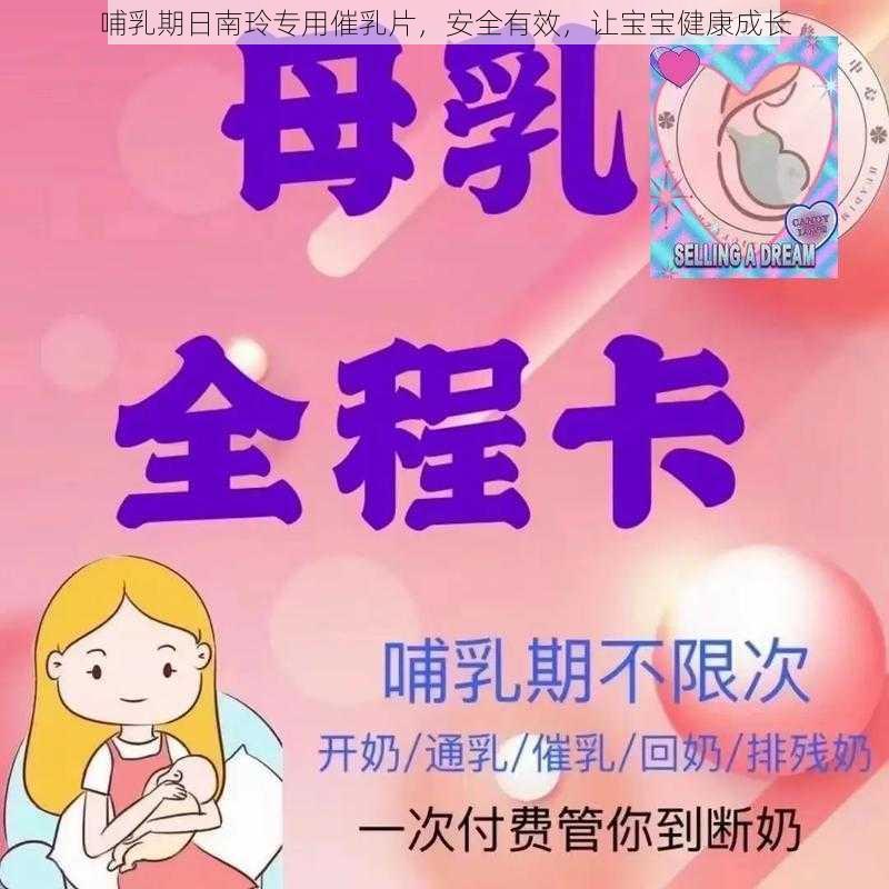 哺乳期日南玲专用催乳片，安全有效，让宝宝健康成长