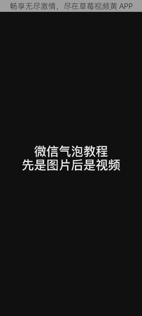 畅享无尽激情，尽在草莓视频黄 APP