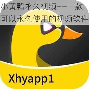 小黄鸭永久视频——一款可以永久使用的视频软件