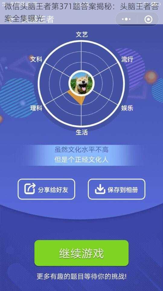 微信头脑王者第371题答案揭秘：头脑王者答案全集曝光