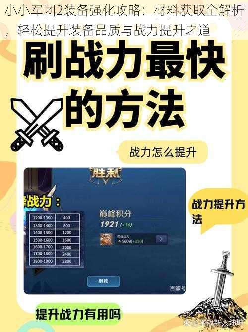 小小军团2装备强化攻略：材料获取全解析，轻松提升装备品质与战力提升之道