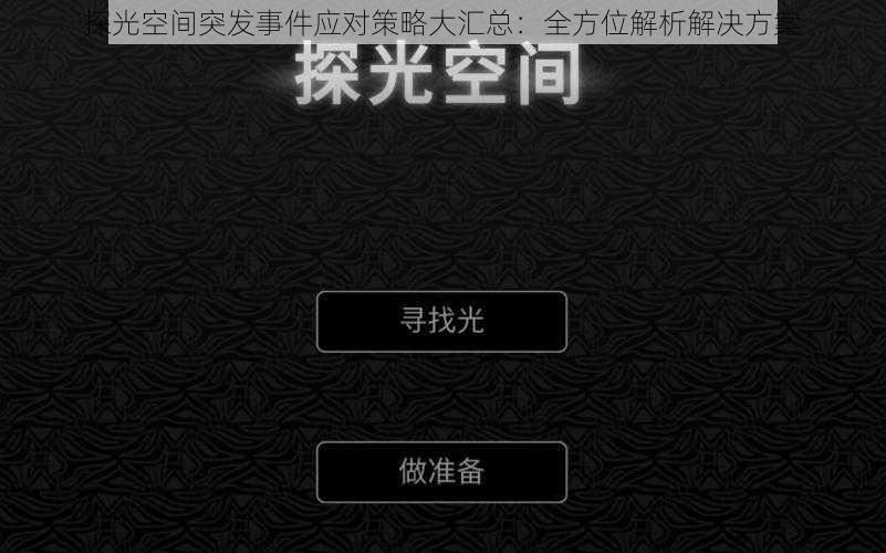 探光空间突发事件应对策略大汇总：全方位解析解决方案