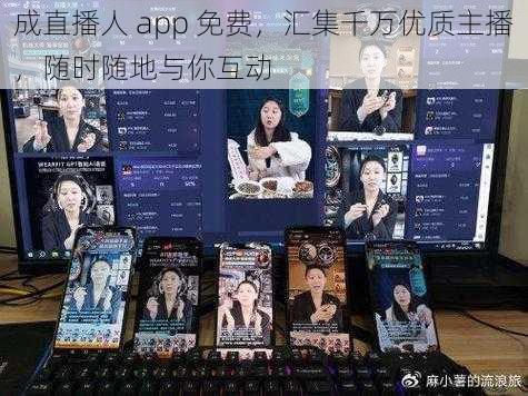 成直播人 app 免费，汇集千万优质主播，随时随地与你互动