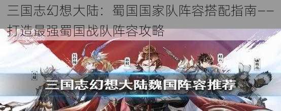 三国志幻想大陆：蜀国国家队阵容搭配指南——打造最强蜀国战队阵容攻略