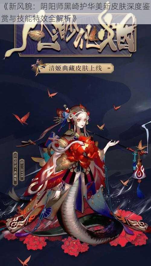 《新风貌：阴阳师黑崎护华美新皮肤深度鉴赏与技能特效全解析》