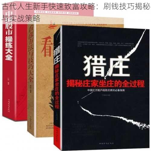 古代人生新手快速致富攻略：刷钱技巧揭秘与实战策略