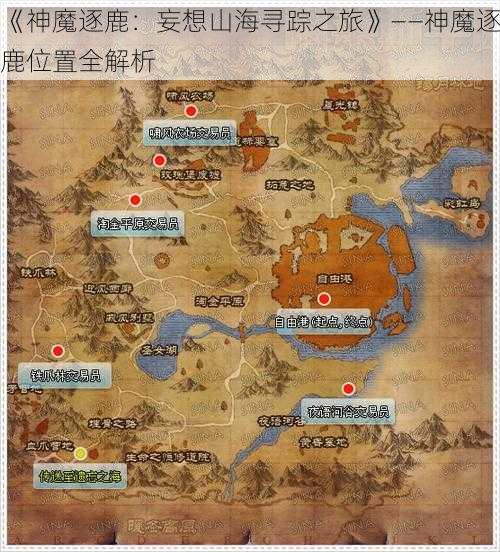 《神魔逐鹿：妄想山海寻踪之旅》——神魔逐鹿位置全解析