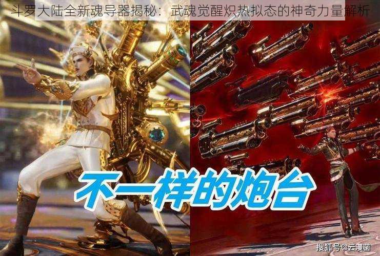 斗罗大陆全新魂导器揭秘：武魂觉醒炽热拟态的神奇力量解析