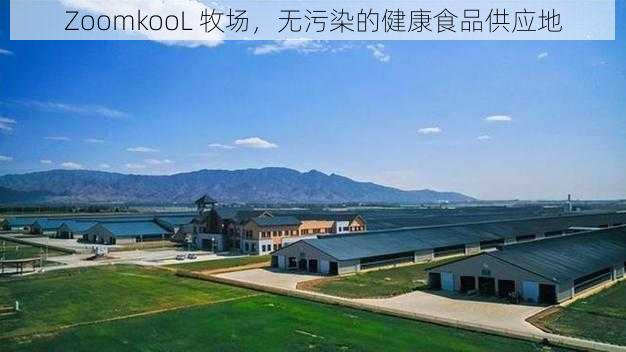 ZoomkooL 牧场，无污染的健康食品供应地