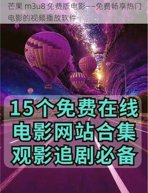 芒果 m3u8 免费版电影——免费畅享热门电影的视频播放软件