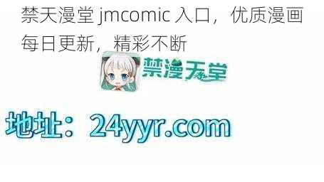 禁天漫堂 jmcomic 入口，优质漫画每日更新，精彩不断