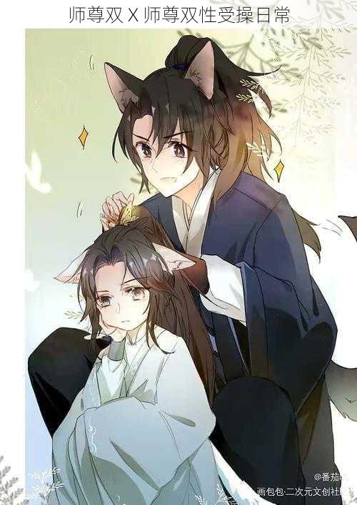 师尊双 X 师尊双性受操日常