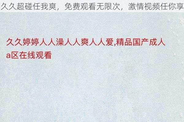 久久超碰任我爽，免费观看无限次，激情视频任你享