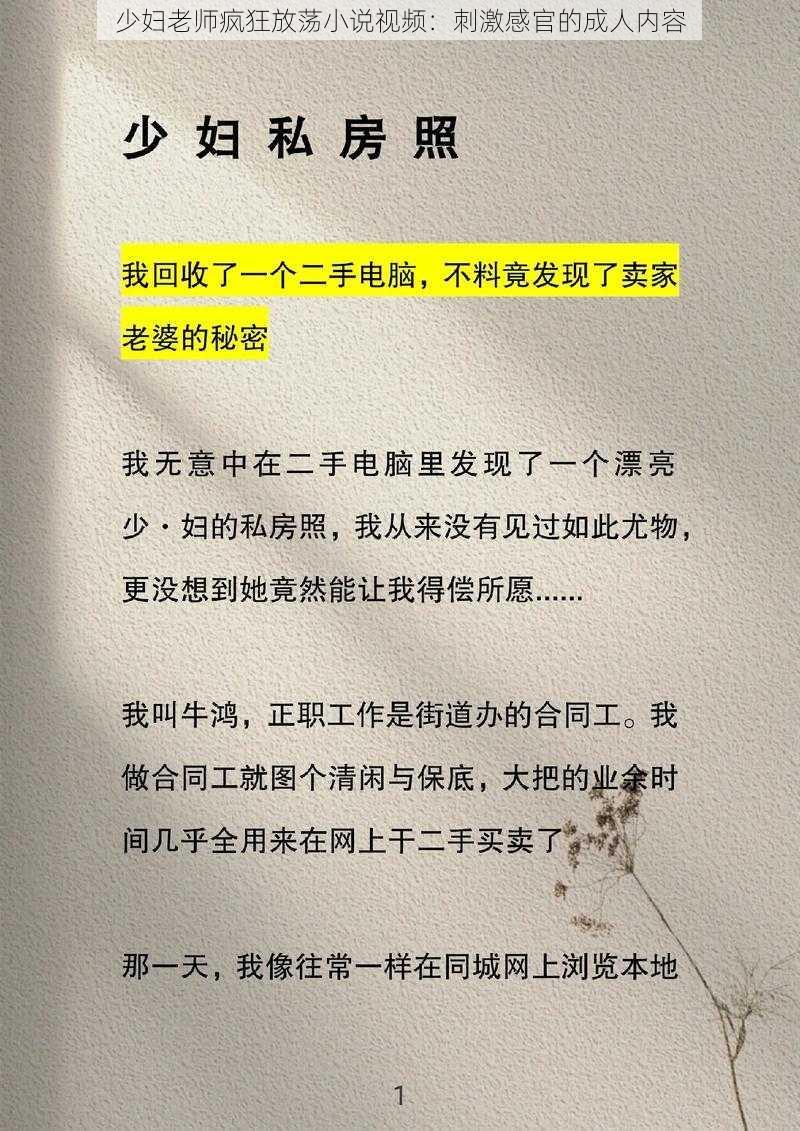 少妇老师疯狂放荡小说视频：刺激感官的成人内容