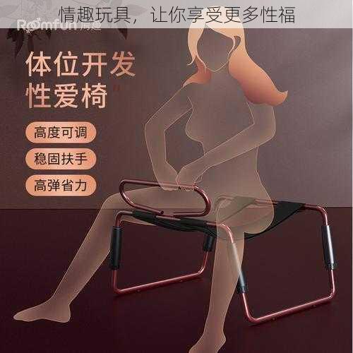 情趣玩具，让你享受更多性福